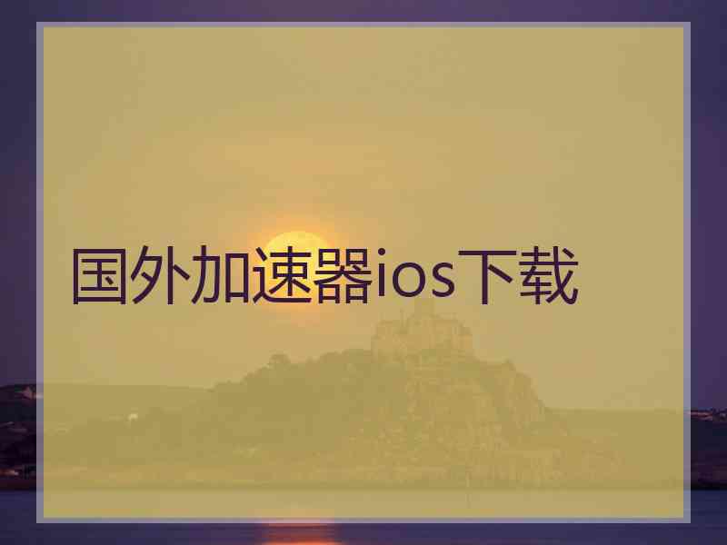 国外加速器ios下载