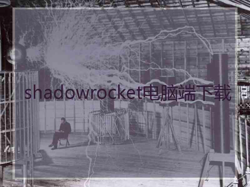 shadowrocket电脑端下载