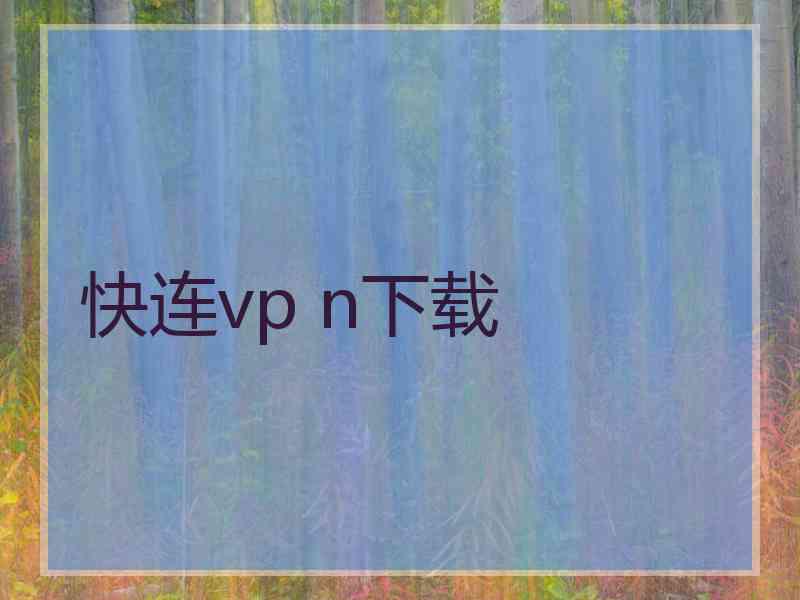 快连vp n下载