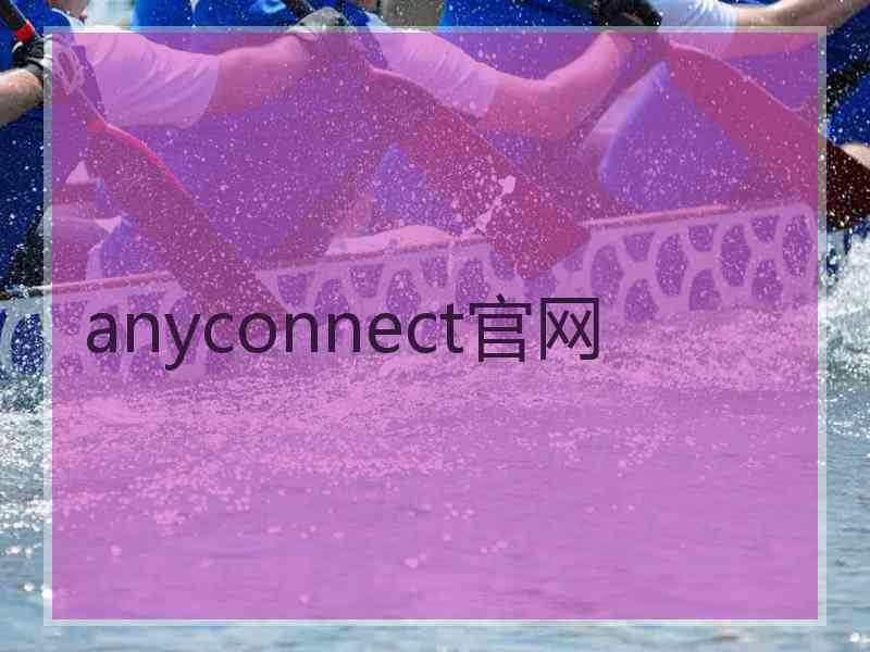 anyconnect官网