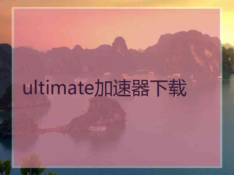 ultimate加速器下载