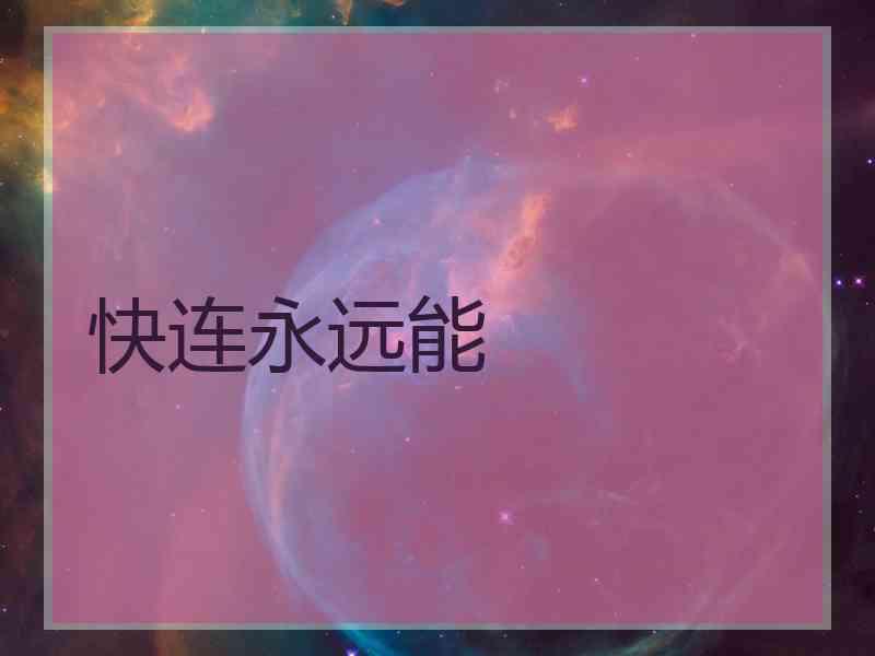 快连永远能