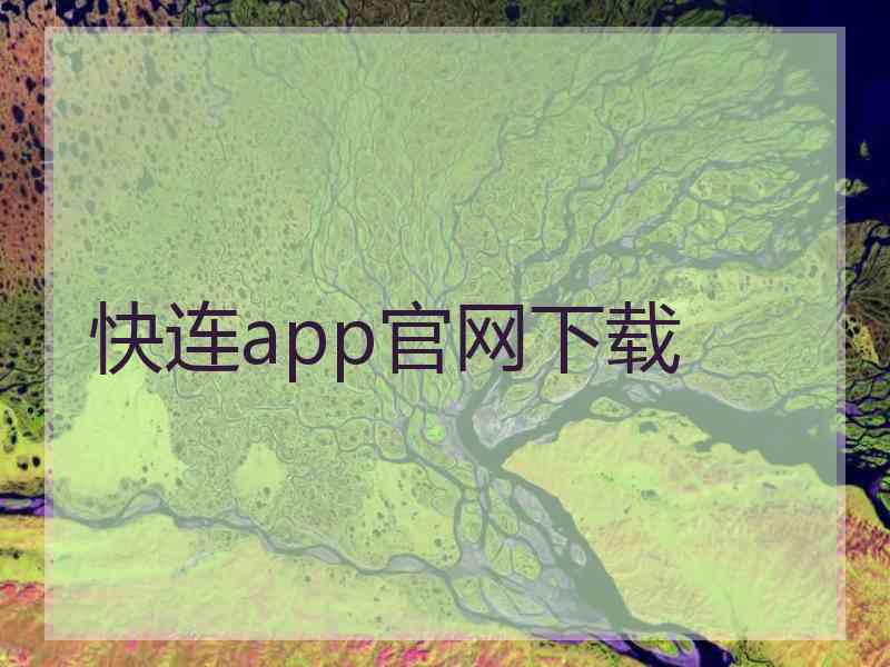 快连app官网下载