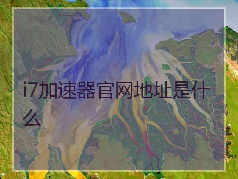 i7加速器官网地址是什么