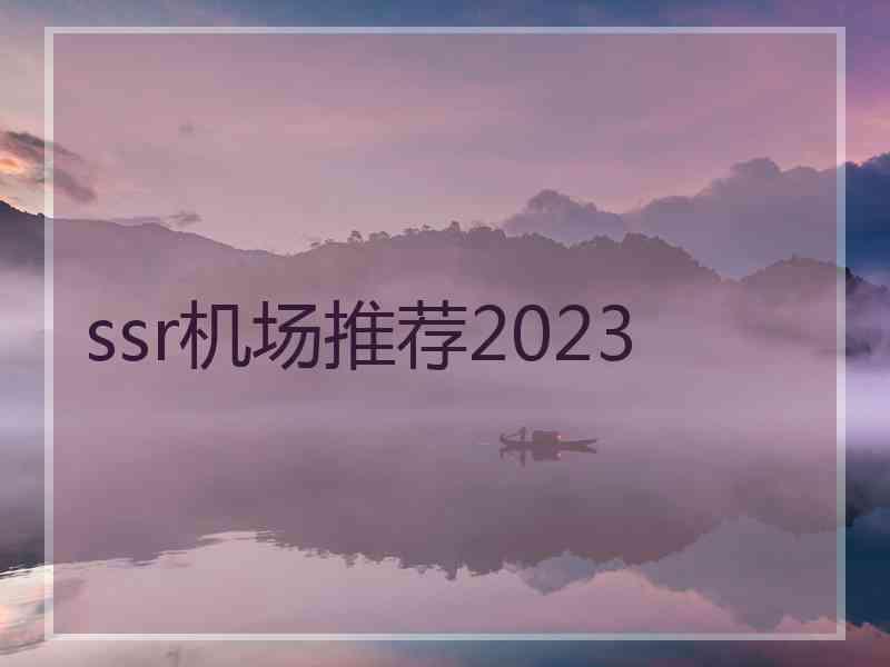 ssr机场推荐2023