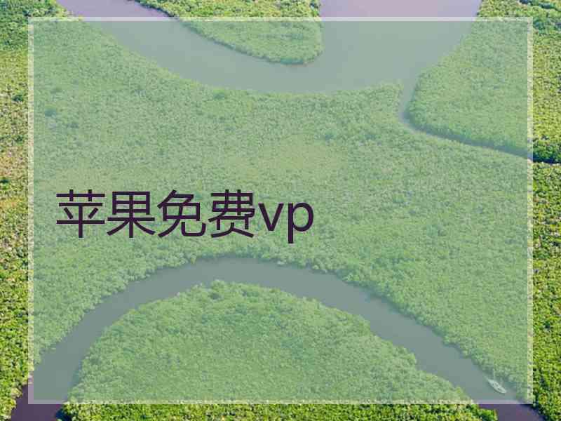 苹果免费vp