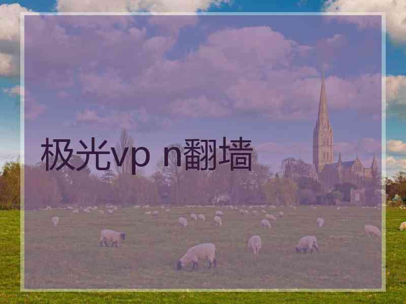 极光vp n翻墙