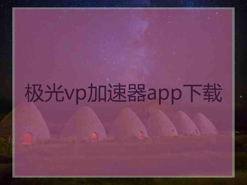 极光vp加速器app下载