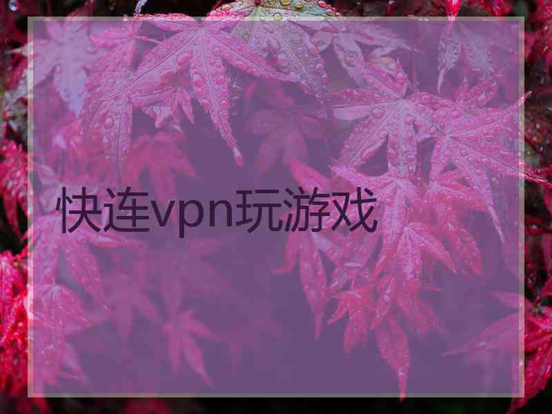 快连vpn玩游戏