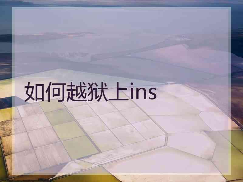 如何越狱上ins