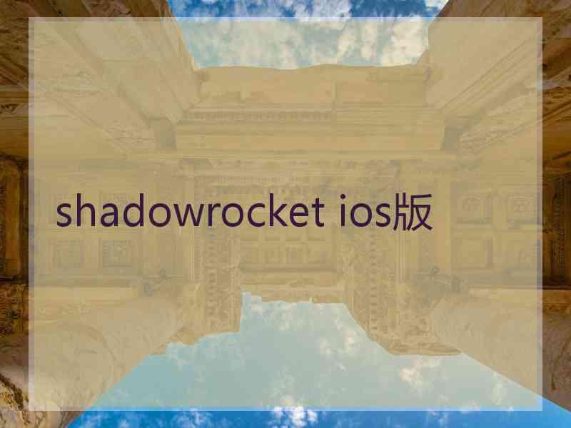 shadowrocket ios版