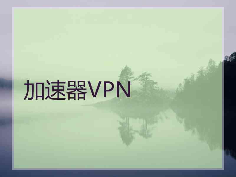 加速器VPN