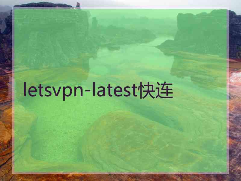 letsvpn-latest快连