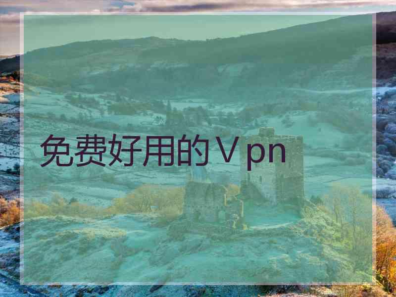 免费好用的Ⅴpn