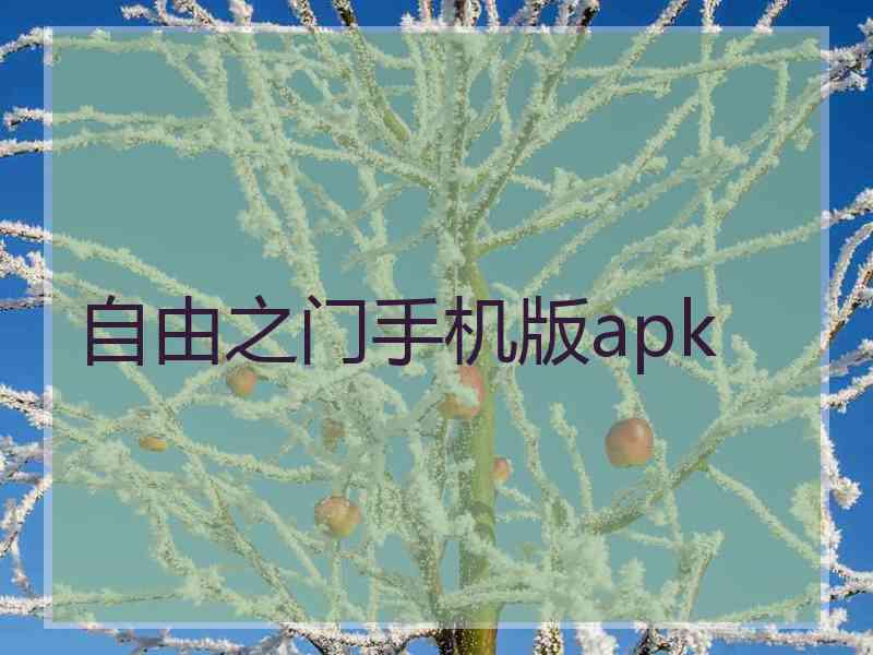 自由之门手机版apk