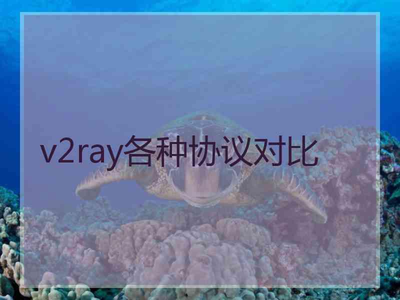 v2ray各种协议对比