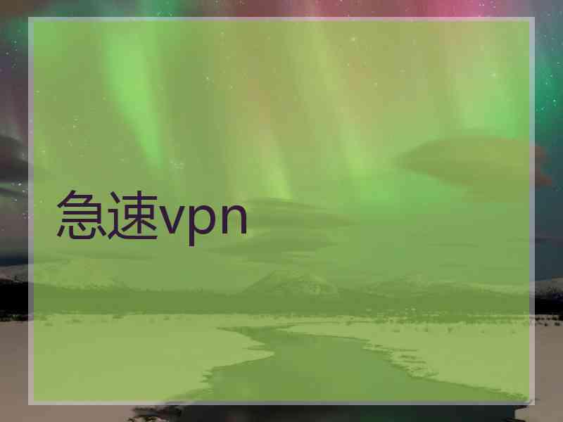 急速vpn