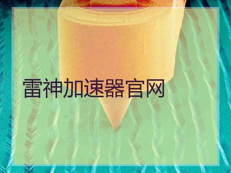 雷神加速器官网