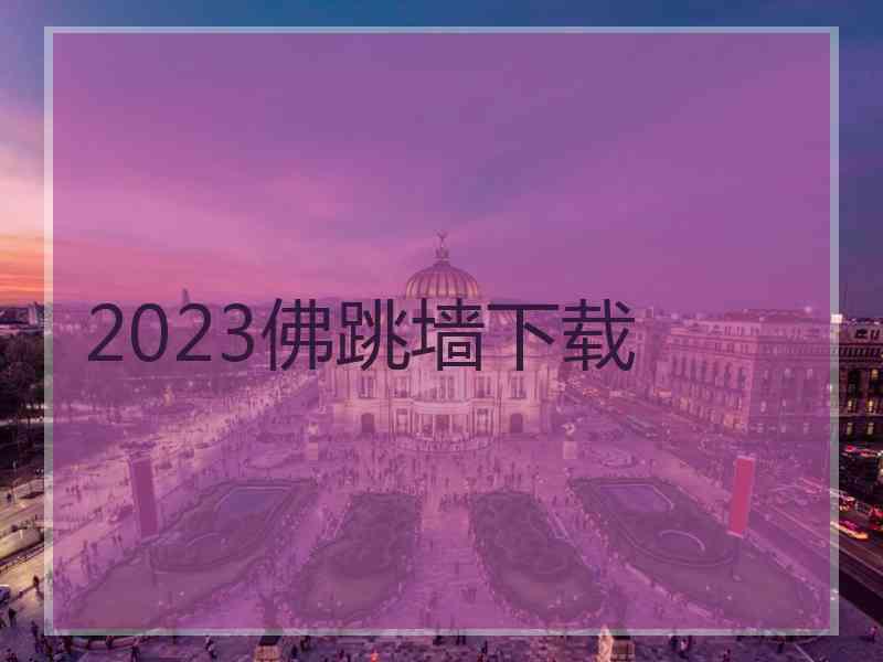 2023佛跳墙下载