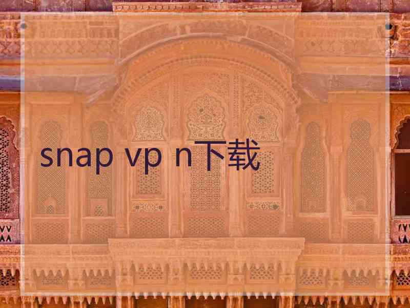 snap vp n下载