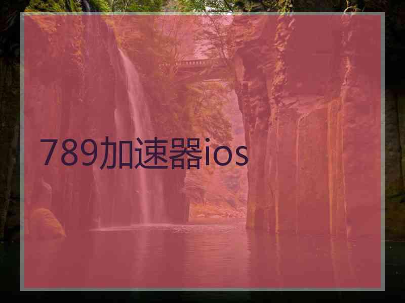 789加速器ios