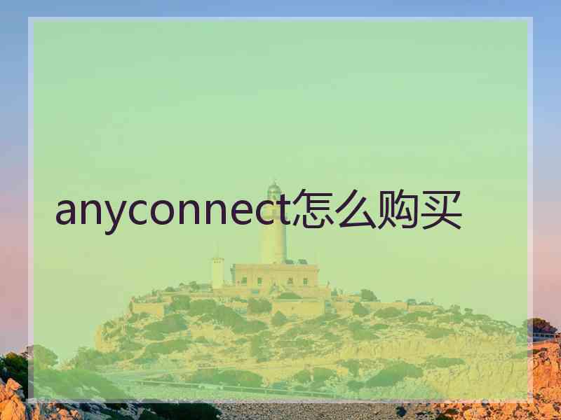 anyconnect怎么购买