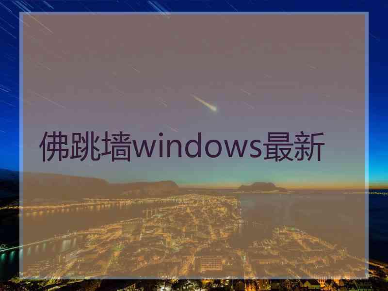 佛跳墙windows最新