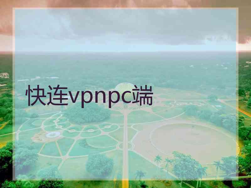 快连vpnpc端