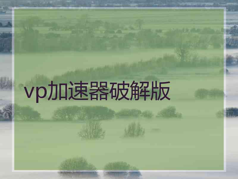 vp加速器破解版