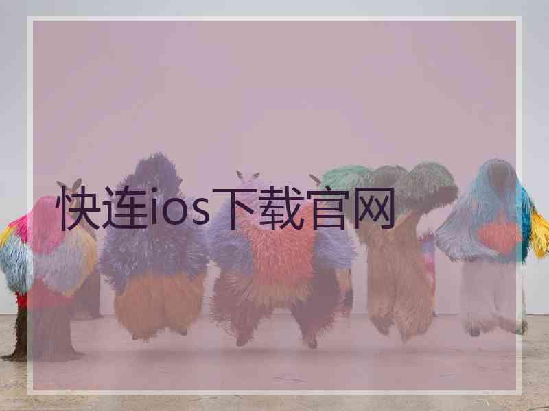 快连ios下载官网