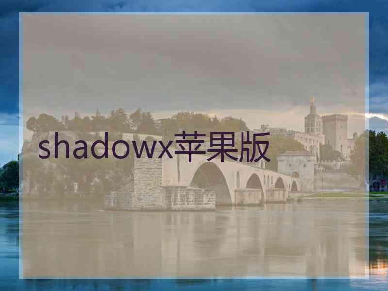 shadowx苹果版