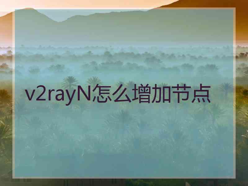 v2rayN怎么增加节点