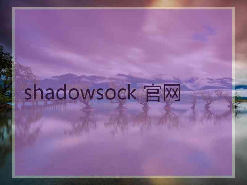 shadowsock 官网