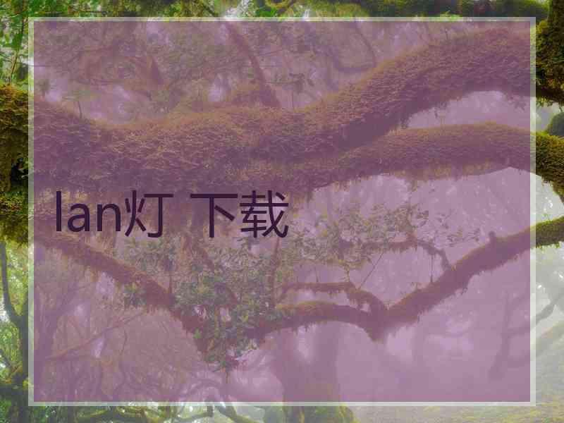 lan灯 下载