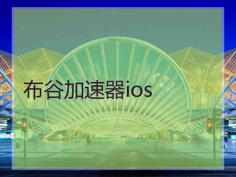 布谷加速器ios