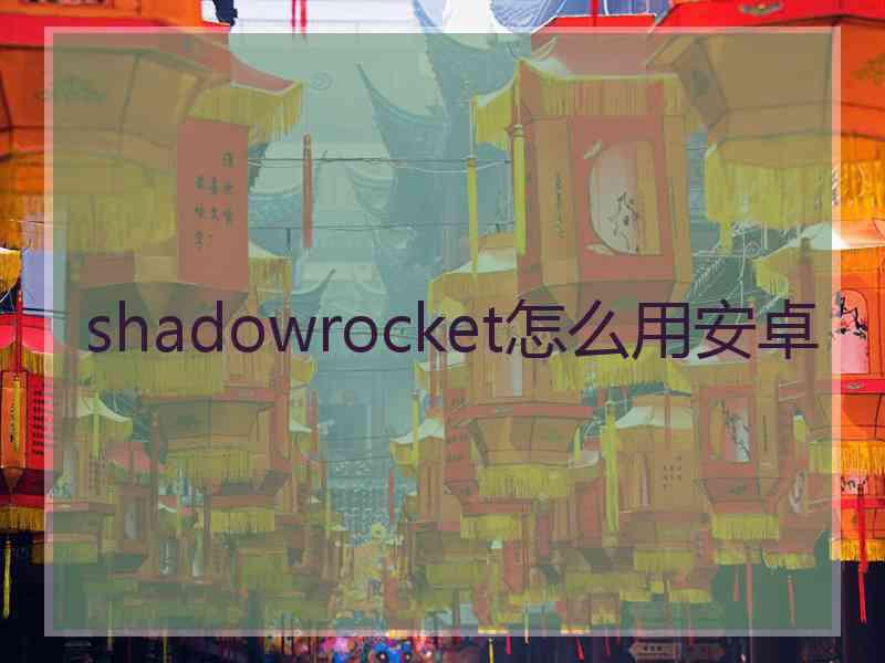 shadowrocket怎么用安卓