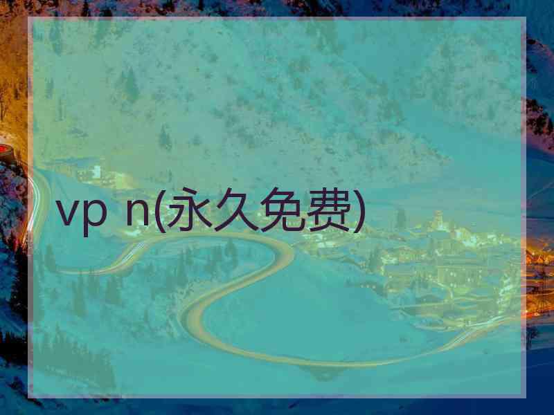 vp n(永久免费)