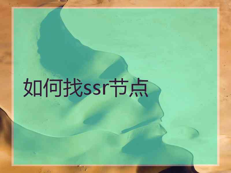 如何找ssr节点