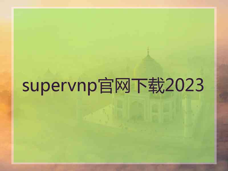 supervnp官网下载2023