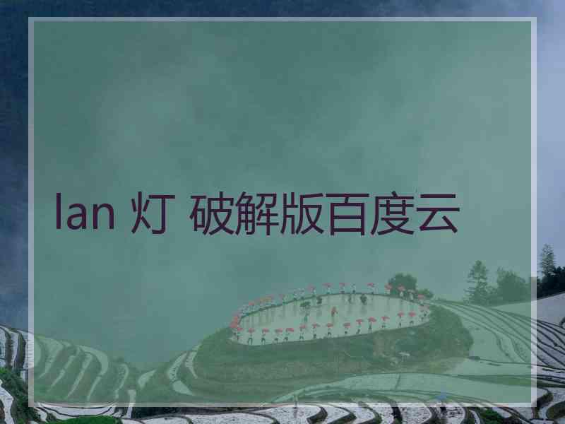 lan 灯 破解版百度云