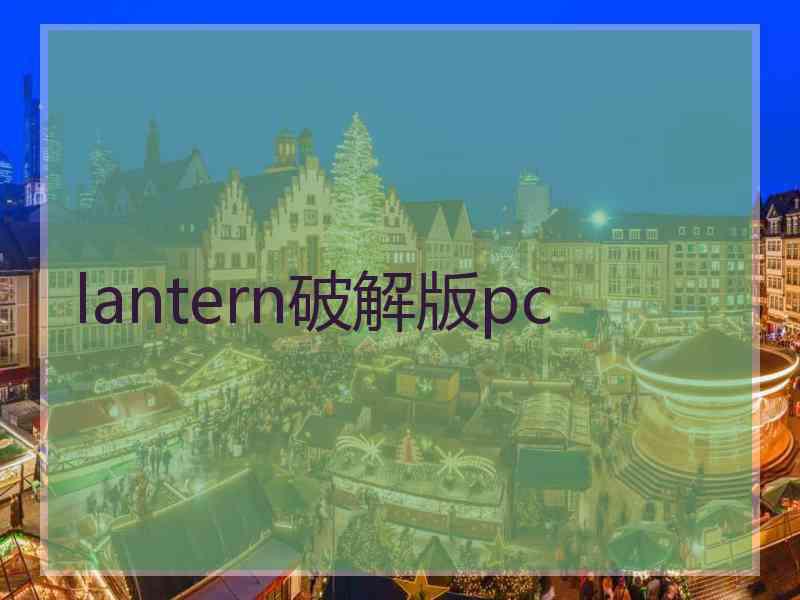 lantern破解版pc