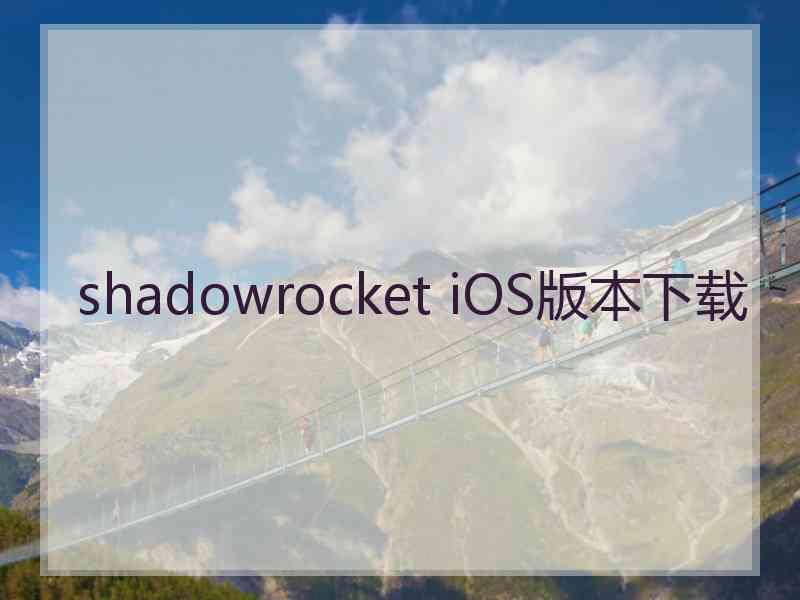 shadowrocket iOS版本下载