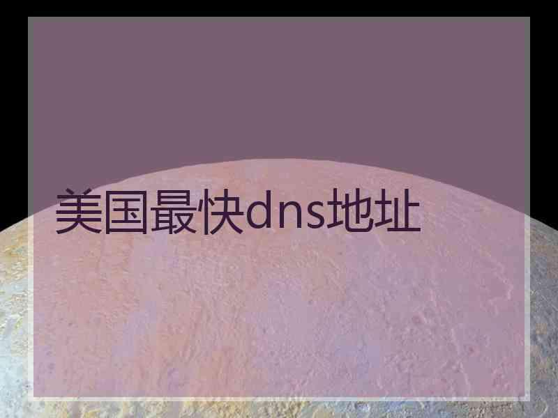 美国最快dns地址