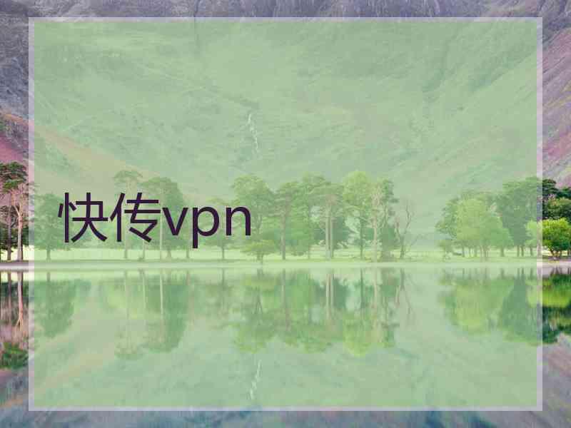 快传vpn