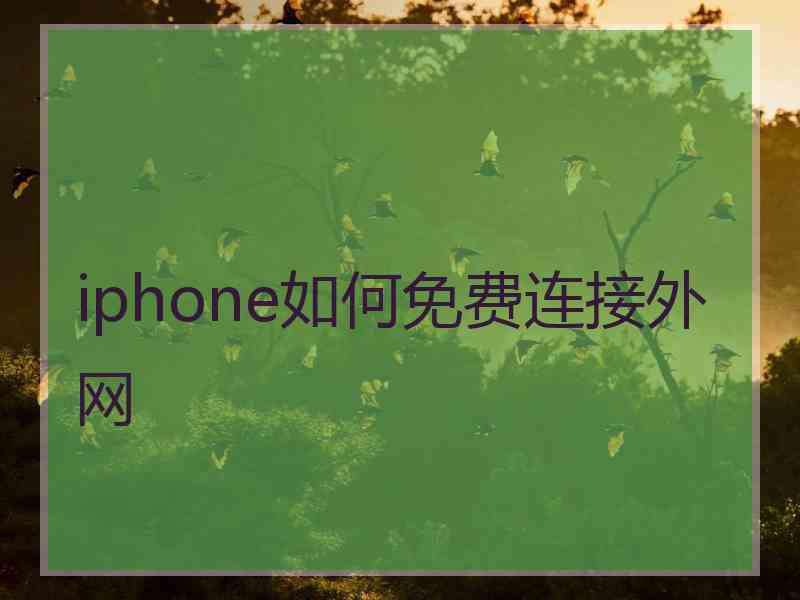 iphone如何免费连接外网