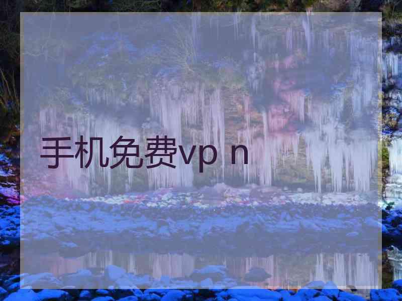 手机免费vp n