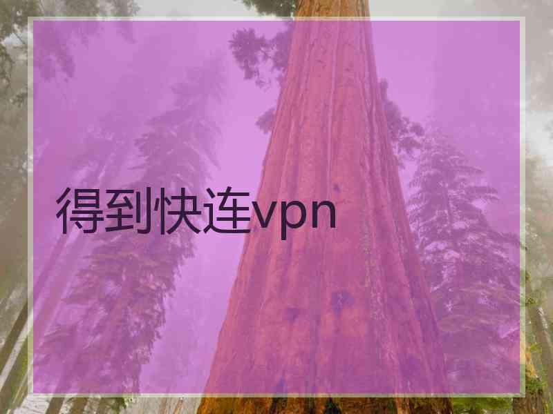 得到快连vpn