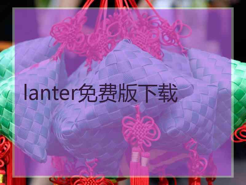 lanter免费版下载