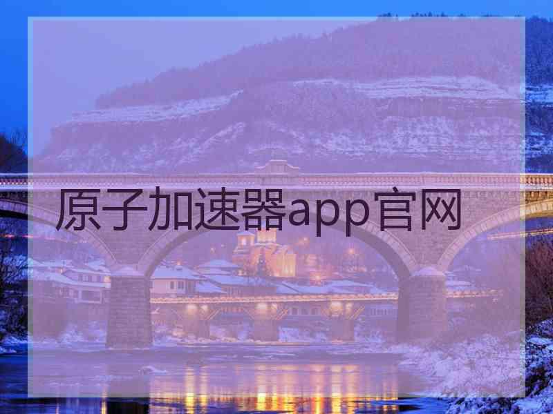 原子加速器app官网