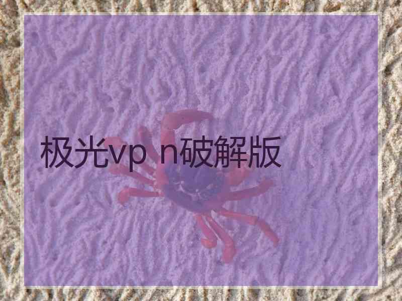 极光vp n破解版